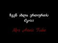 ჩვენ ახლა ერთურთს  Lyrics / Chven Axla Erturts Lyrics