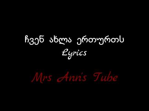 ჩვენ ახლა ერთურთს  Lyrics / Chven Axla Erturts Lyrics