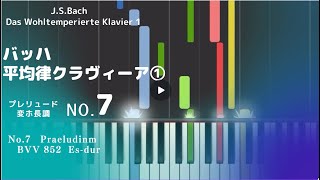 バッハ　平均律クラヴィーア曲集１巻　No，７ プレリュード　BWV852　変ホ長調