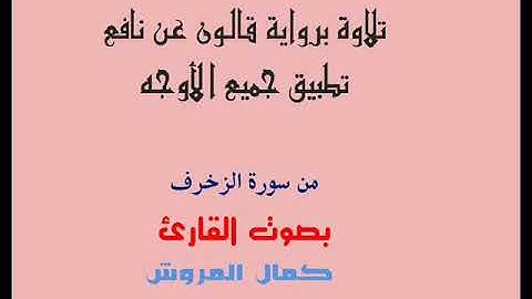 تلاوة برواية قالون بجمع الأوجه من سورة الزخرف بصوت القارئ كمال المروش