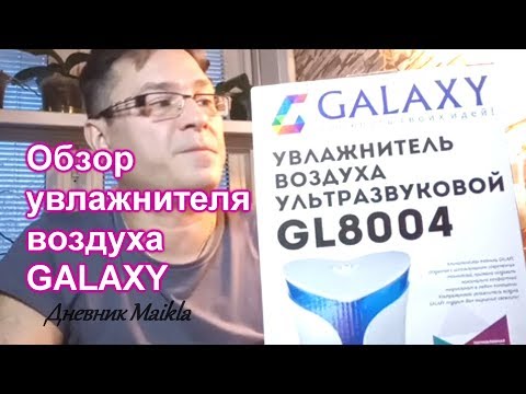 Увлажнитель воздуха GALAXY. Бюджетный вариант. Обзор и распаковка.