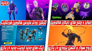 NEW Fortnitemares Update leaks(Midas)-آپدیت هالووین فورتنایت عالیه,جوایز رایگان, اسکین مایدس و بیشتر