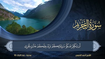 66 | سورة التحريم | الشيخ أحمد النفيس