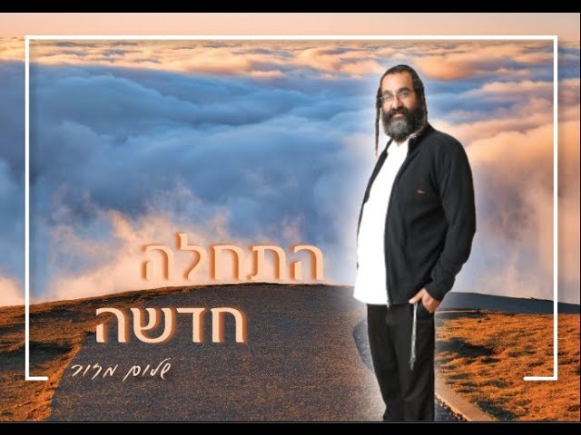 התחלה חדשה +שיעור וו שלום מזור