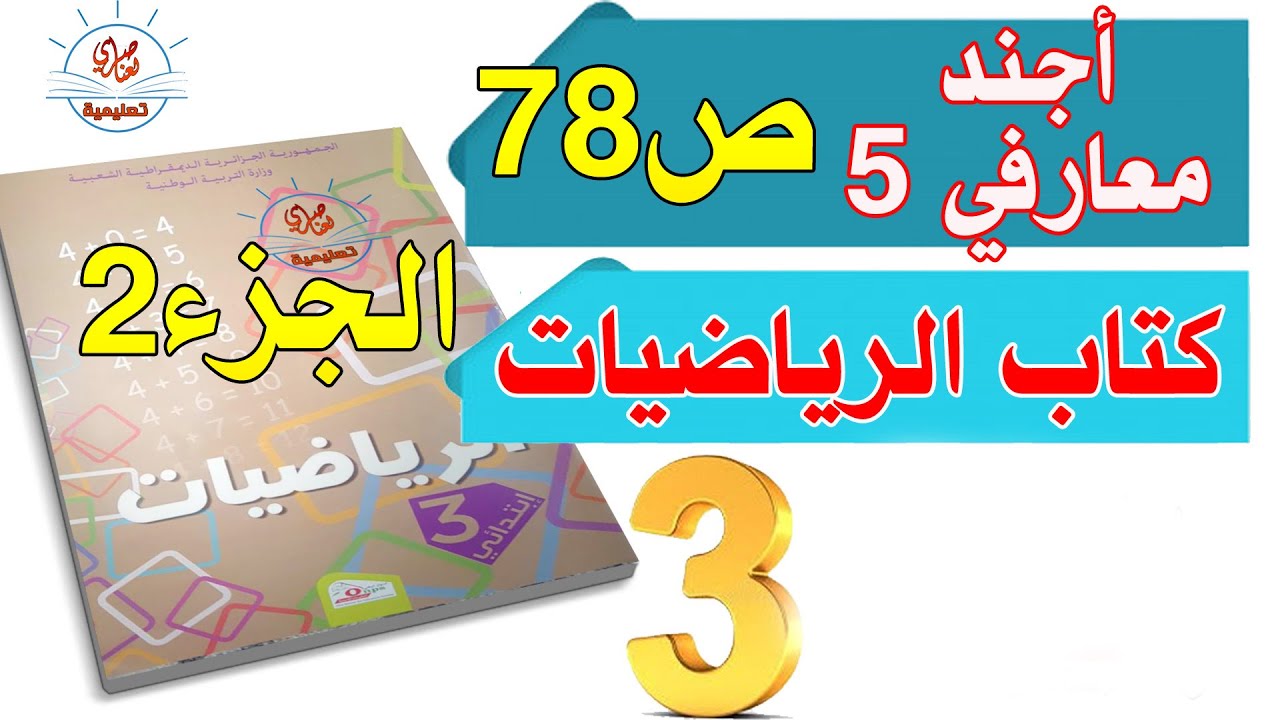 أجند معارفي 5 للسنة الثالثة ابتدائي من كتاب الرياضيات الصفحة78 الجزء2