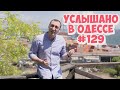 10 самых смешных одесских шуток, диалогов, фраз и выражений! Услышано в Одессе! #129