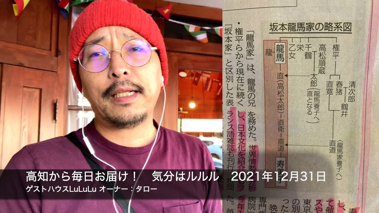 高知から毎日お届け 気分はルルル 21年12月31日 昨日初めて意図せず公開できず 龍馬家血縁 最後の女性逝く Youtube