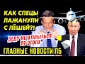 ЧТО С НИМ СДЕ.ЛАЛИ НА САМОМ ДЕЛЕ. ЧАЙ ОТ ПЫ.НИ. ДЕД СЛИВАЕТ ЛУКУ. ГЛАВНОЕ ПБ