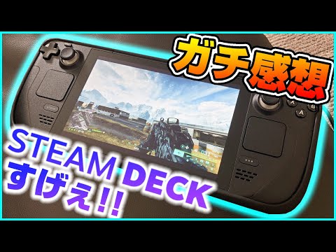 【ガチ感想】サマーセールでSteam Deck買ったけど優勝だわコレ【良い部分/悪い部分】