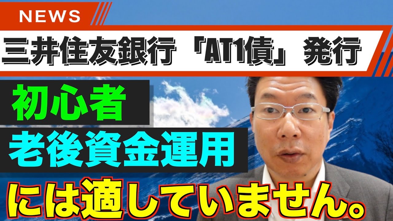 【593】三井住友銀行がAT1債発行！初心者、老後資金運用に大丈夫なのか？リスク大なのか？
