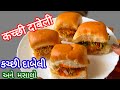 बाहर से सॉफ्ट अंदर से क्रंची। थोडा तीखा थोडा मीठा स्वाद लाजवाब कच्छी  दाबेली ओर दाबेली मसाला।