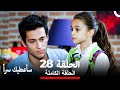 مسلسل سأعطيك سرا الحلقة 28 Arabic Dubbed 