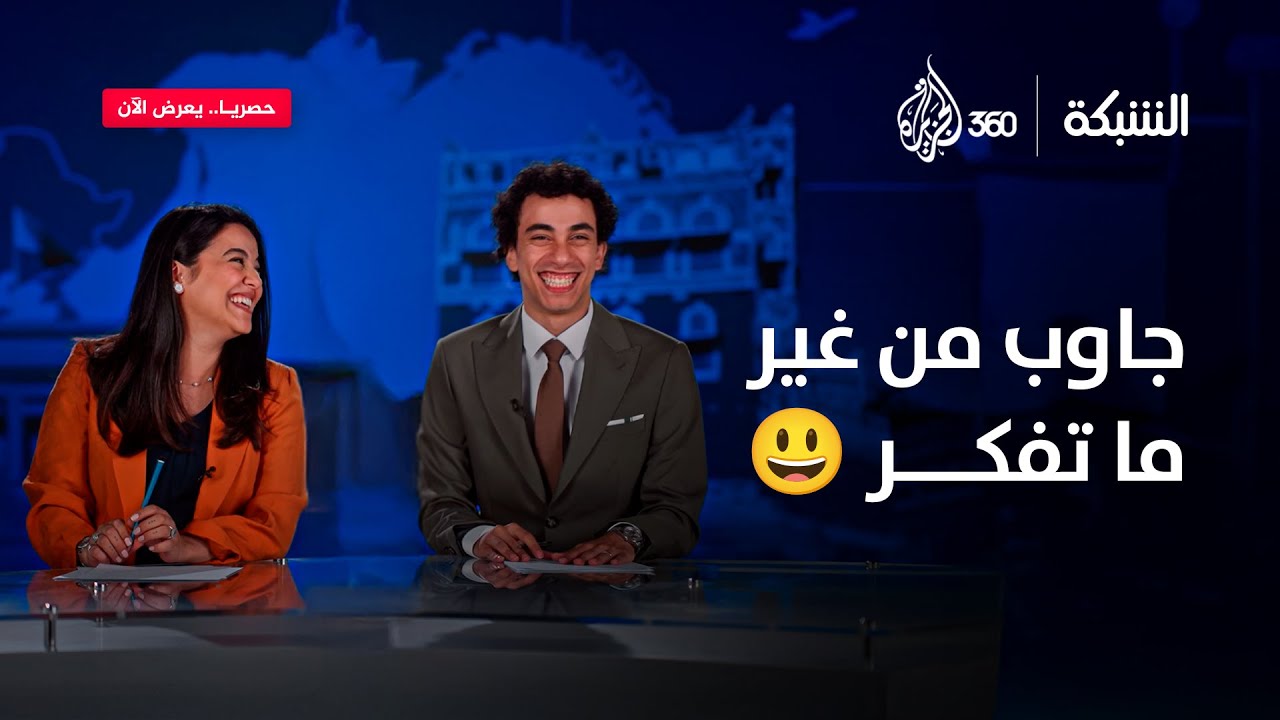 أسئلة عفوية وإجابات بلا تفكير  | الشبكة