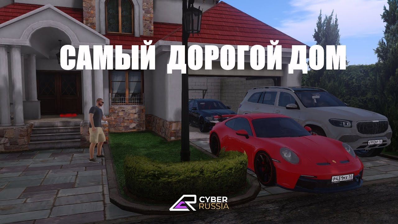 Купил САМЫЙ ДОРОГОЙ ДОМ на CYBER RUSSIA🔥