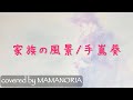 家族の風景/手嶌葵(Covered by ママノリア)