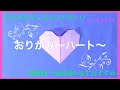 【☆こども知育☆】おりがみ〜ハート〜