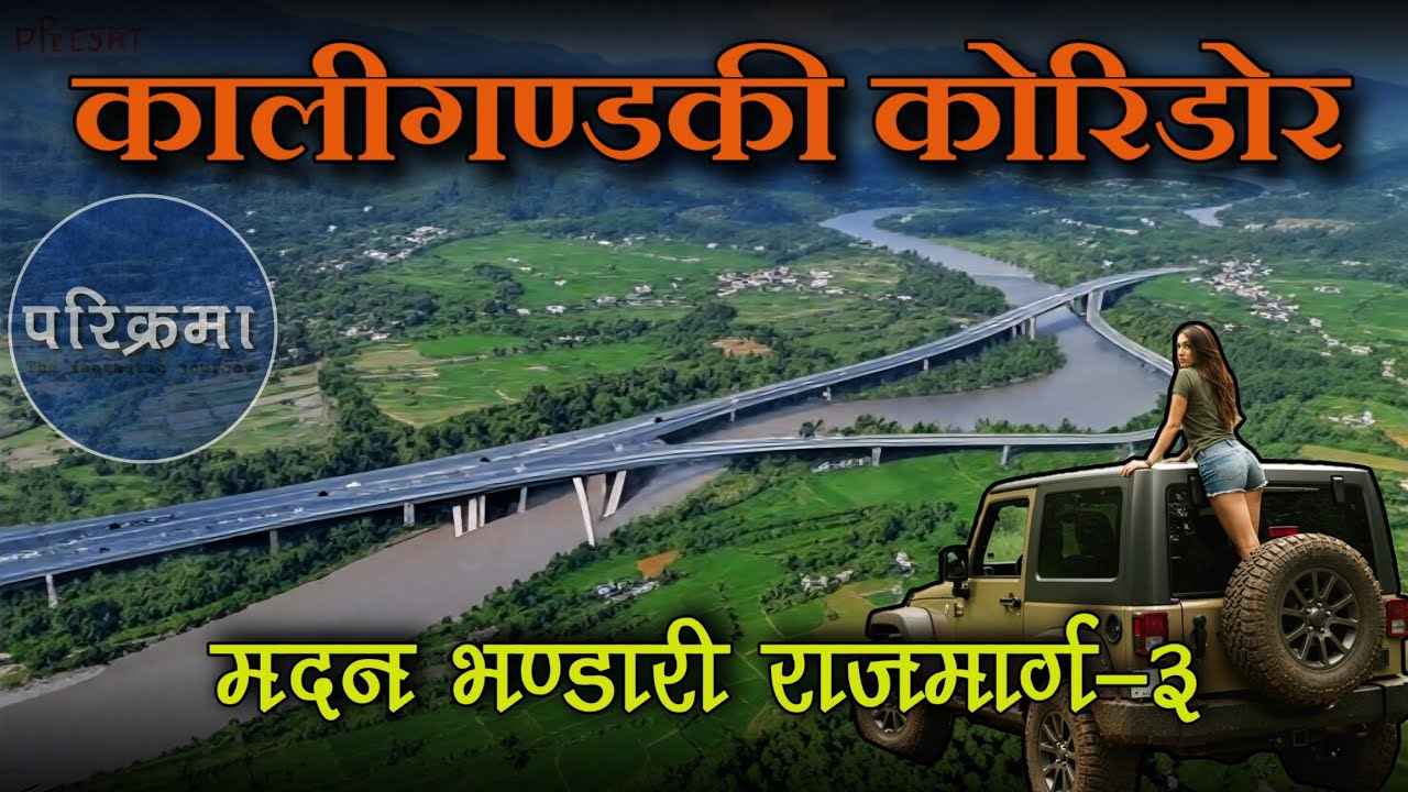 कालीगण्डकी करिडोर | मदनभण्डारी राजमार्ग भाग-३ || Kaligandaki corridor Travel #parikrama 