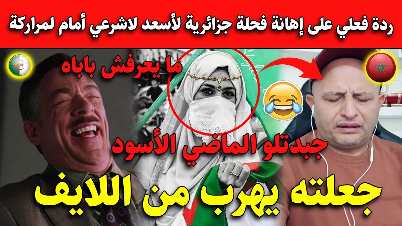ردة فعلي على إهانة فحلة جزائرية🇩🇿🔥 لأسعد لاشرعي😂.. جعلته يهرب من اللايف😂😂