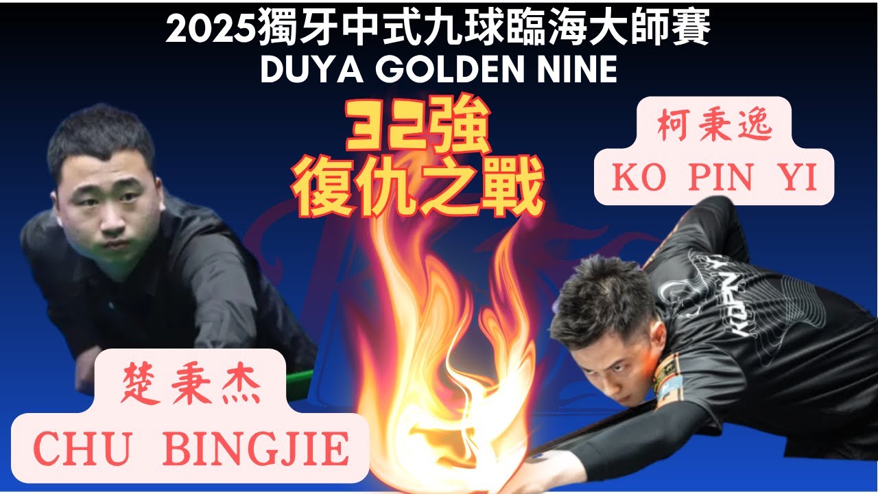 霸王復仇之戰！Ko Pin Yi 柯秉逸 vs. 楚秉杰 Chu Bing Jie 32強單敗2025獨牙中式九球臨海大師賽 Duya Legends Tour Linhai Station