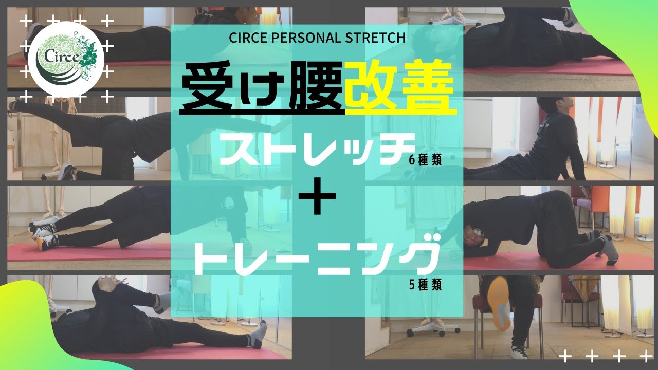 【骨盤後傾】受け腰改善ストレッチ ＋トレーニング【腰痛改善】