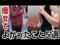 【-30㎏】服のサイズがXLからSへ!痩せてよかったこと5選【#11】【ダイエット】