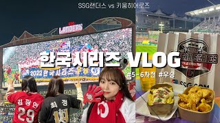 [VLOG] 한국시리즈 5-6차전 직관 브이로그: 뒷북로그라고 부르기로 했어요 | SSG랜더스 | 한국시리즈 우승