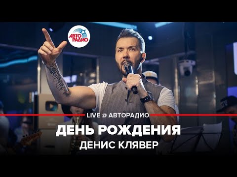 Денис Клявер -