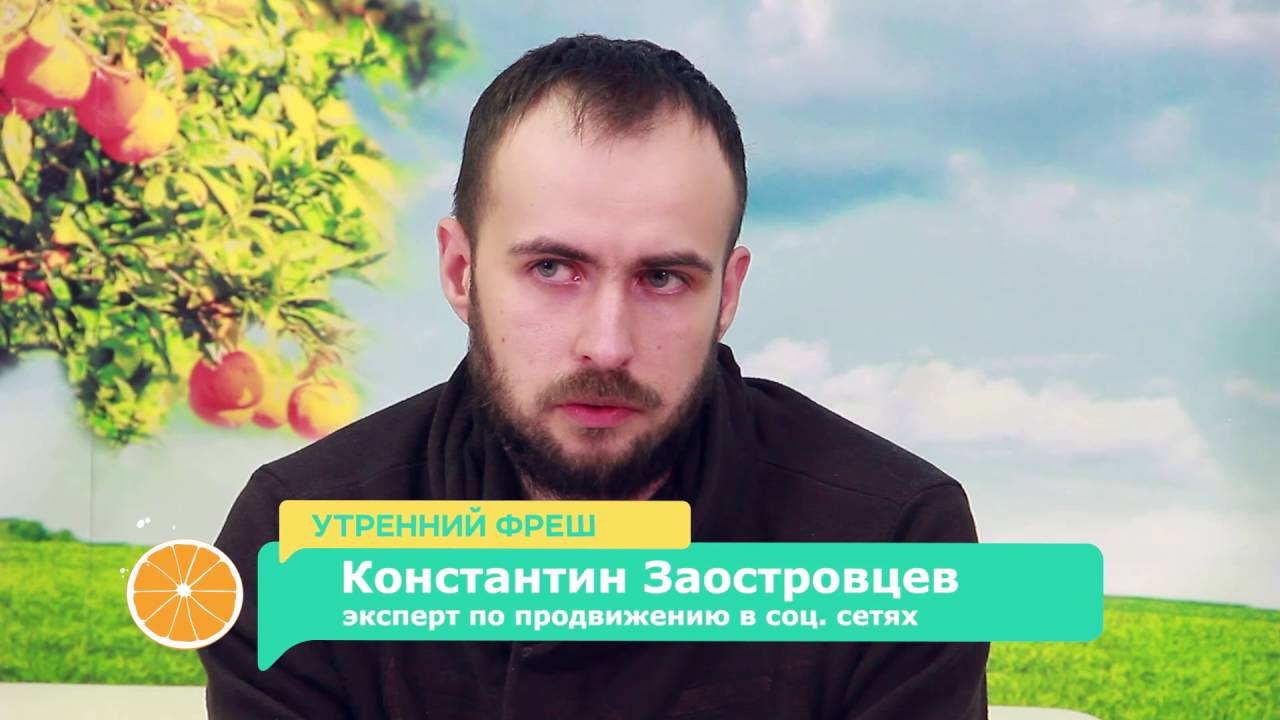 Как стать популярным в интернете? Отвечает SMM-специалист Константин Заостровцев - YouTube
