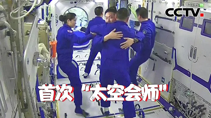 神十五乘组三名航天员“进站” 中国空间站首次实现“6+6太空会师” | CCTV中文国际 - 天天要闻