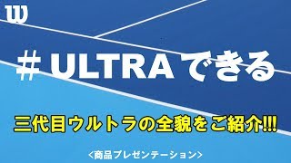 #ULTRAできる で話題の、Wilson新製品ラケットの商品紹介