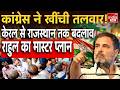 Rahul Gandhi: Congress में बड़ा संगठनात्मक फेरबदल, राहुल और खरगे की नई रणनीति! | Kerala | Rajasthan