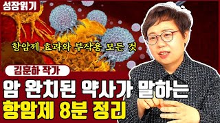 항암제 얼마나 알고 계시나요? 암환자가 반드시 알아야하는 항암제의 모든 것 I 김훈하 3부