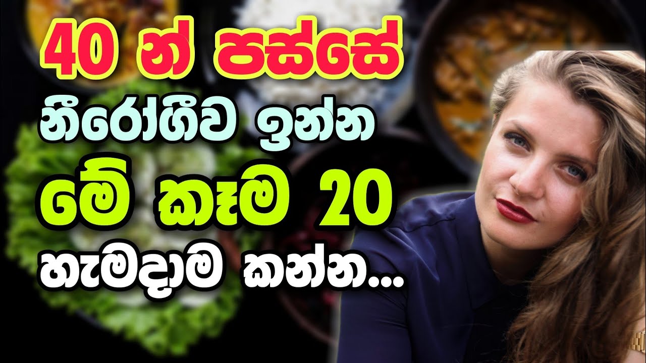 40 න් පස්සේ කන්න බොන්න ඕන දේවල් Things to eat after 40