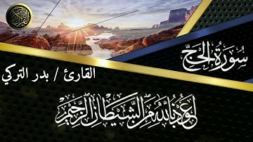 سورة الحج من ايه ﴿1﴾ إلى ﴿4﴾ 🌿 🍁💙😍