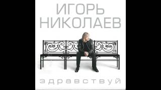 Игорь Николаев - Приходила Боль (Аудио)