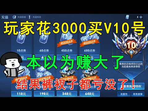 玩家花3000买V10号，本以为赚大了，结果裤衩子都亏没了！—王者荣耀