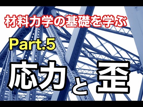 第15回 応力と歪の関係【 MONOWEB（材料力学編）】