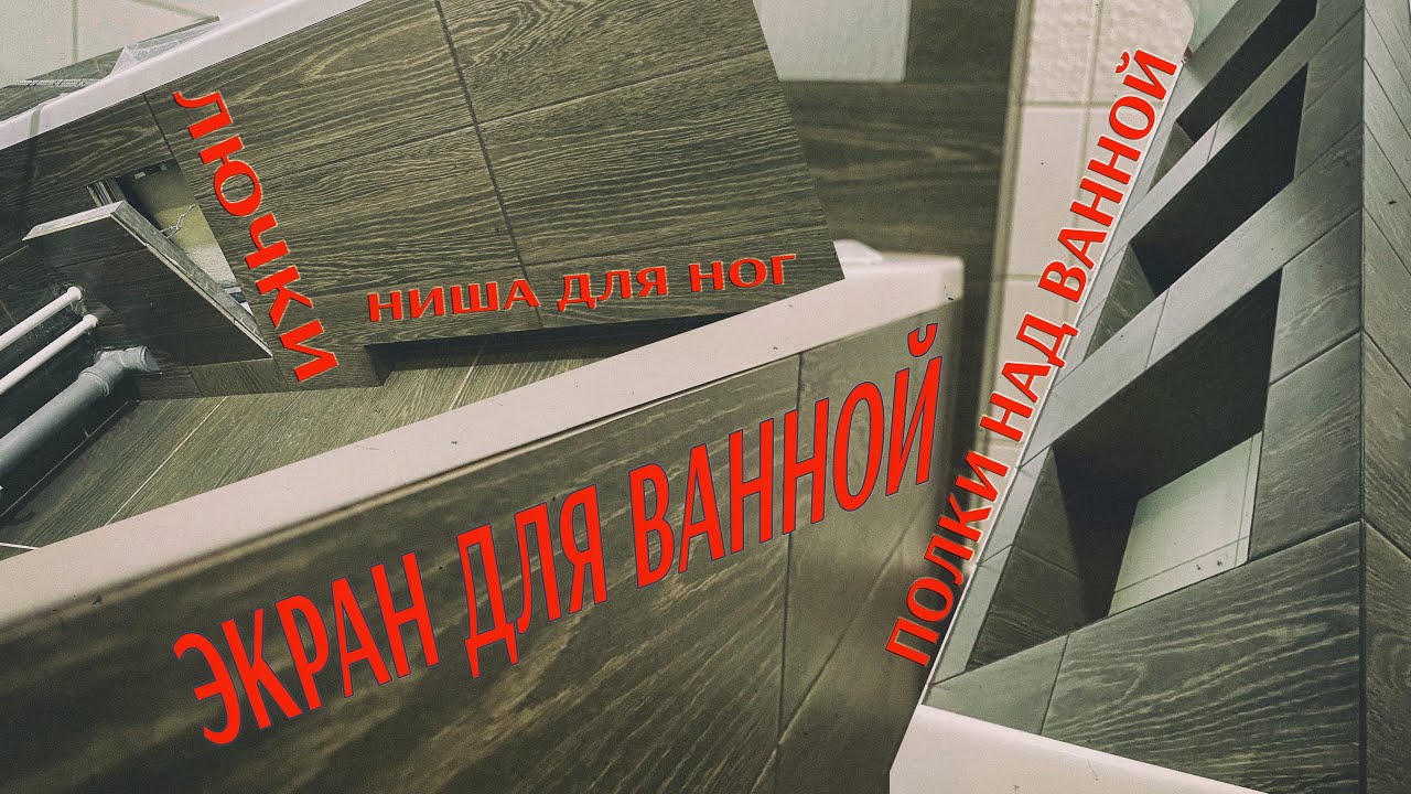 Как делал полочки для ванной, экран и сантехнические лючки - YouTube