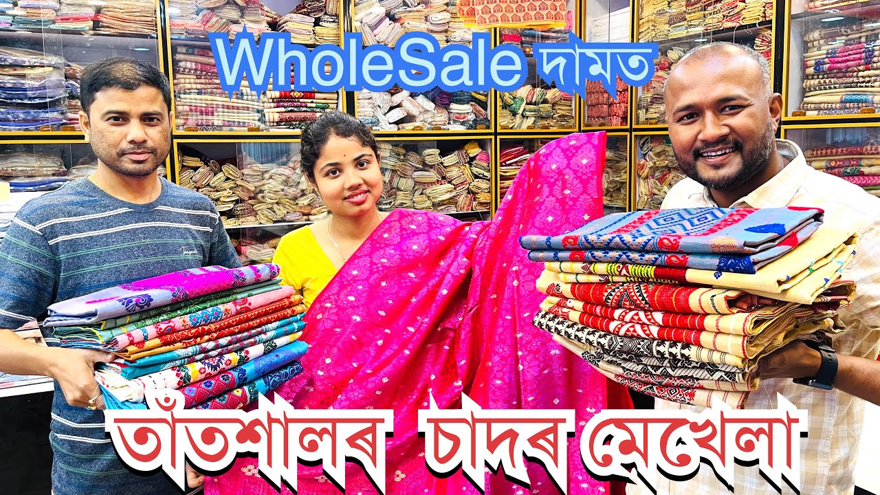 ॥সমগ্ৰ অসমতে বিশুদ্ধ পাট আৰু বিশুদ্ধ টচৰ মেখেলা চাদৰ Wholesale দামত যোগান ধৰা Mahanta Silk Factory॥