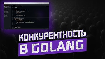 Как победить Data Race в Go за 5 минут | задачи на конкурентность №2