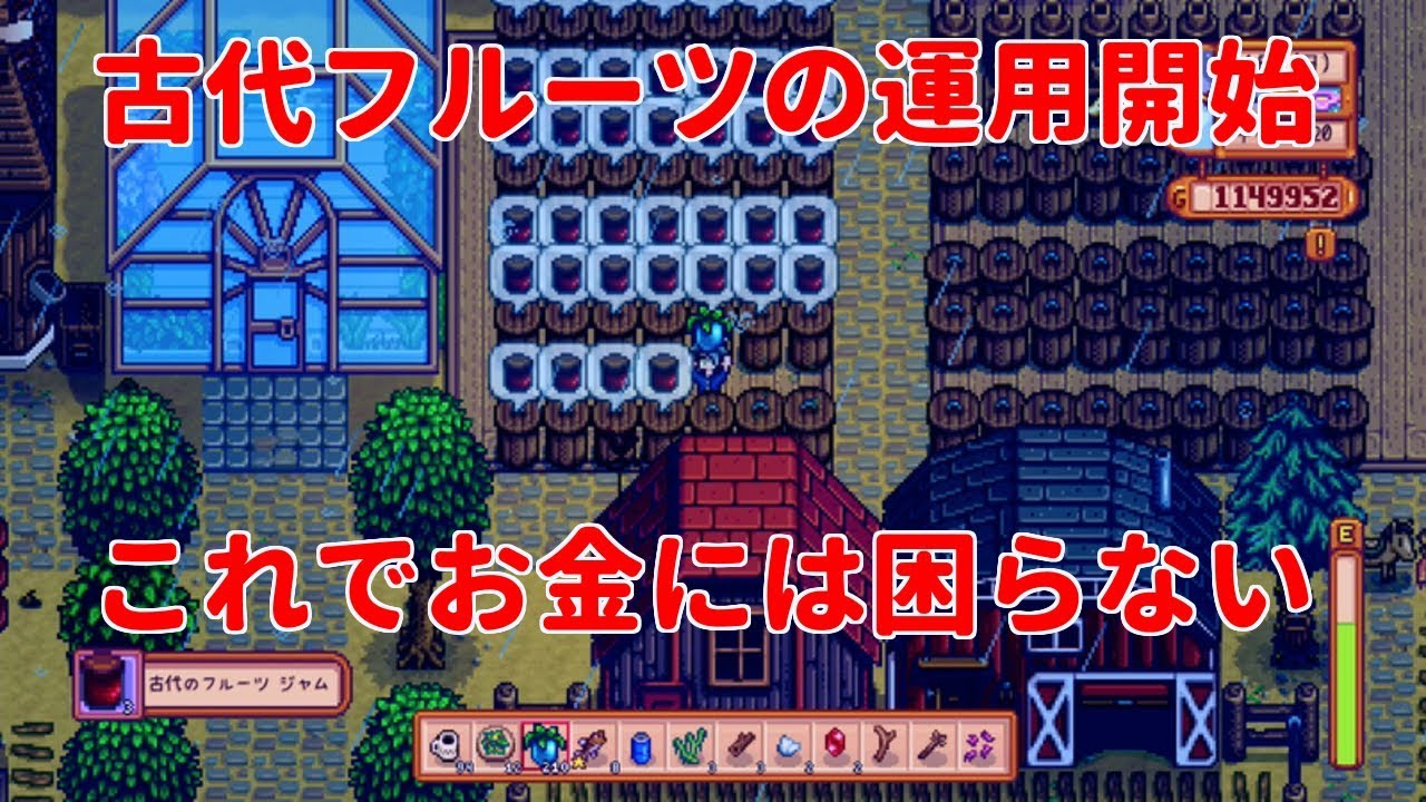 スターデューバレー 古代フルーツ全自動化運用開始 これでお金には困らない Stardew Valley Nintendo Switch版 Youtube