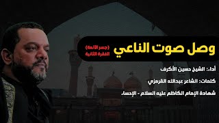 وصل صوت الناعي (جسر الأئمة - الفقرة الثانية)  | الشيخ حسين الأكرف | شهادة الإمام الكاظم