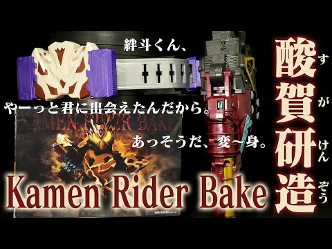 修正版「変～身。」仮面ライダーベイク【DXベイクバックル&延長ベルト