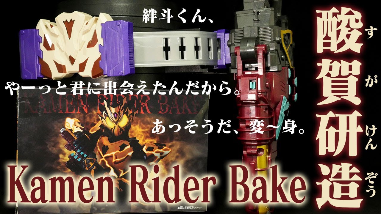 DX ベイクマグナム 仮面ライダーガヴ 新品未開封 8/25締切】仮面