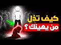 عط ل جهازه العصبي في 3 ثوان كيف تهين أي شخص يقلل منك بدون أن تلمسه