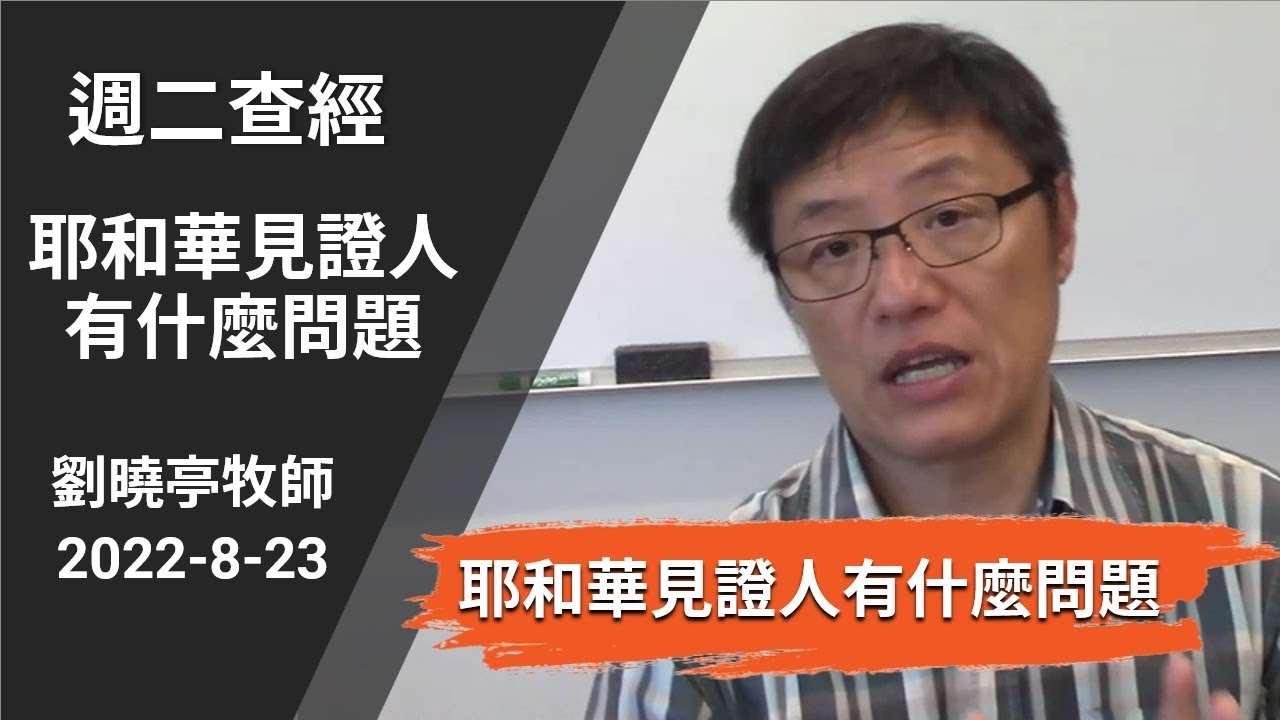 週二查經 耶和華見證人有什麼問題 | 劉曉亭牧師 2022-8-23