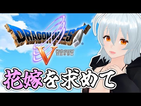 【 ドラゴンクエストV 天空の花嫁 #2 live:1158 】再び導かれゆく - 不定期配信 -【 VTuber 】