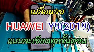 เปลี่ยนจอHUAWEI Y9(2019)แบบละเอียดทุกขั้นตอน​ byช่างหนุ่ยสารคาม​ Ep:12 สนใจรายละเอียดใต้คริป🙏⬇️