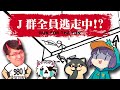 【Ｊ群玩家】Ｊ群全員逃走中！？ | Eraser | GodJJ、獅子丸、丁義、大楷