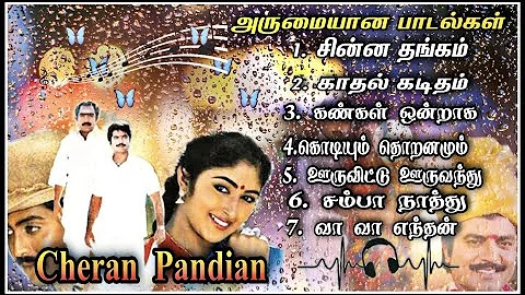 Cheran Pandian movie songs  || சேரன் பாண்டியன் அருமையான பாடல்கள் || சரத்குமார் || SPB || Soundaryan